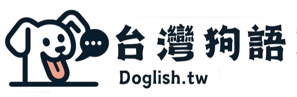 台灣狗語